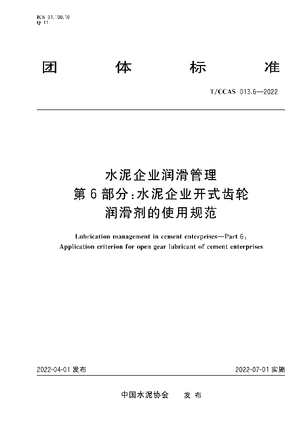 水泥企业润滑管理 第6部分：水泥企业开式齿轮润滑剂的使用规范 (T/CCAS 013.6-2022)