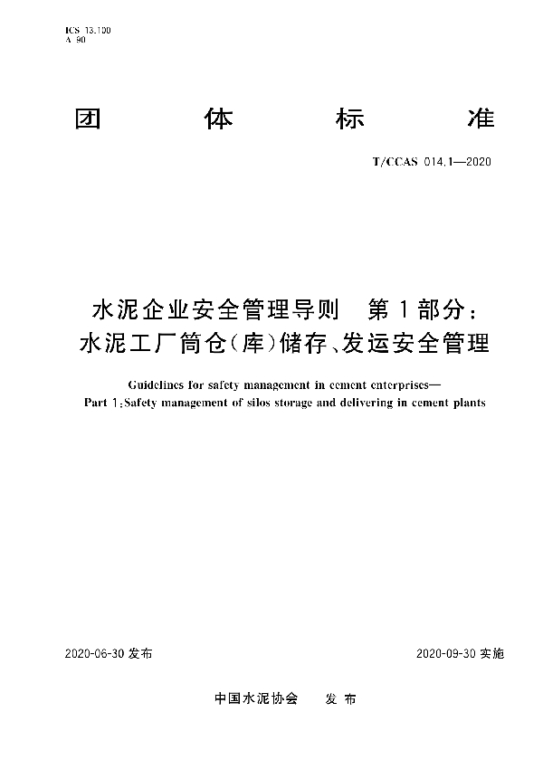 水泥企业安全管理导则 第一部分：水泥工厂筒仓（库）储存、发运安全管理 (T/CCAS 014.1-2020)