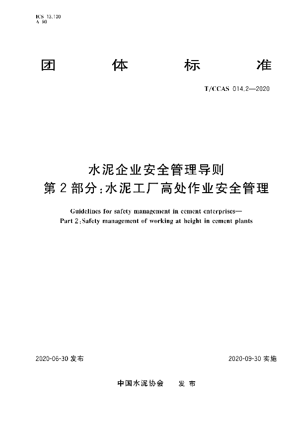 水泥企业安全管理导则 第二部分：水泥工厂高处作业安全管理 (T/CCAS 014.2-2020)