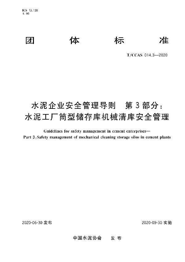 水泥企业安全管理导则 第三部分：水泥工厂筒型储存库机械清库安全管理 (T/CCAS 014.3-2020)