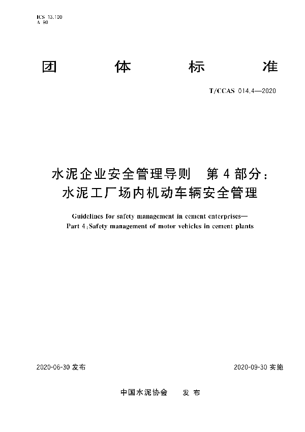 水泥企业安全管理导则 第四部分：水泥工厂场内机动车辆安全管理 (T/CCAS 014.4-2020)