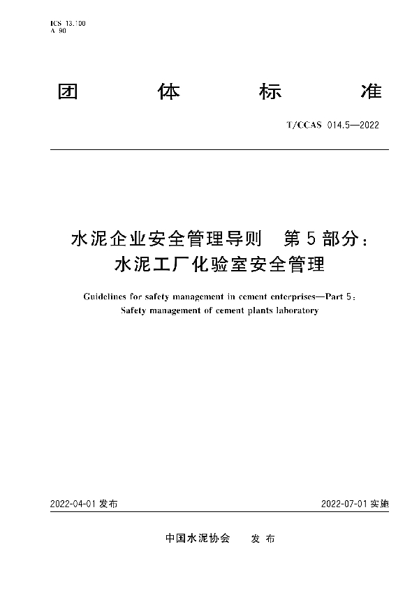 水泥企业安全管导则 第5部分：水泥工厂化验室安全管理 (T/CCAS 014.5-2022)