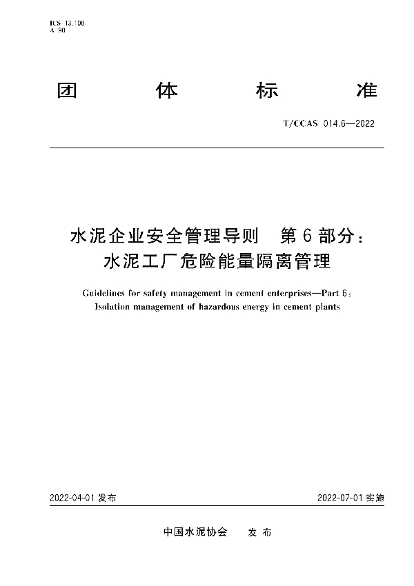 水泥企业安全管理导则 第6部分：水泥工厂危险能量隔离管理 (T/CCAS 014.6-2022)