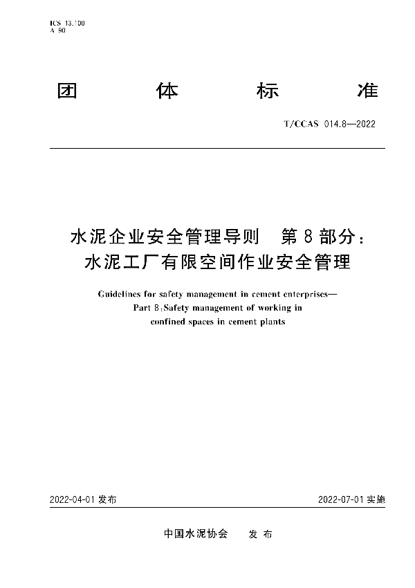 水泥企业安全管理导则 第8部分：水泥工厂有限空间作业安全管理 (T/CCAS 014.8-2022)