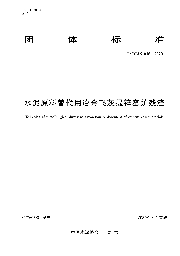 水泥原料替代用冶金飞灰提锌窑炉残渣 (T/CCAS 016-2020)