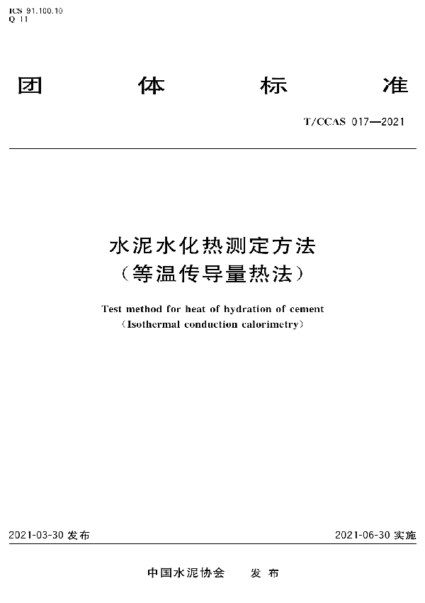 水泥水化热测定方法 （等温传导量热法） (T/CCAS 017-2021)