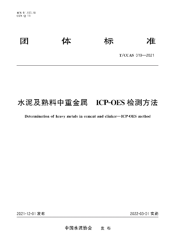 水泥及熟料中重金属 ICP-OES检测方法 (T/CCAS 019-2021)