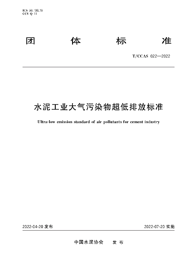 水泥工业大气污染物超低排放标准 (T/CCAS 022-2022)