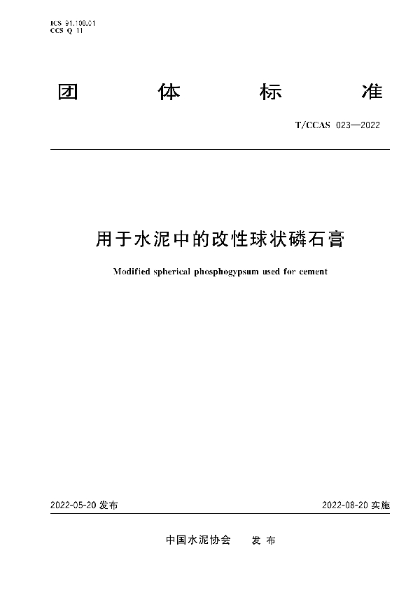 用于水泥中的改性球状磷石膏 (T/CCAS 023-2022)