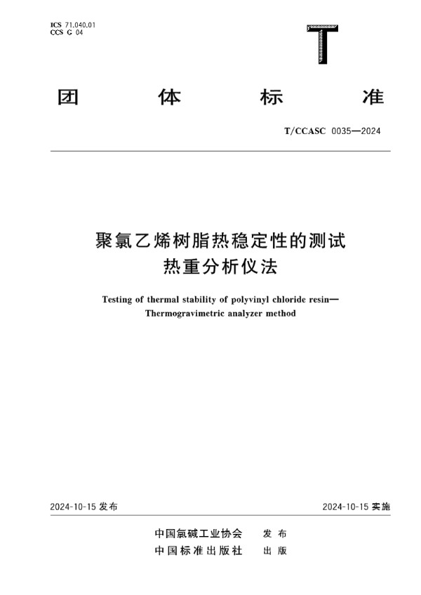 聚氯乙烯树脂热稳定性的测试 热重分析仪法 (T/CCASC 0035-2024)