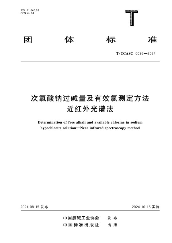 次氯酸钠过碱量及有效氯测定方法 近红外光谱法 (T/CCASC 0036-2024)