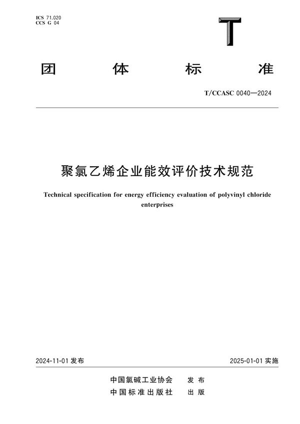 聚氯乙烯企业能效评价技术规范 (T/CCASC 0040-2024)