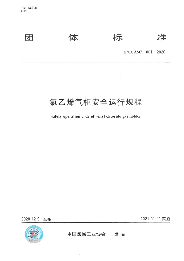 氯乙烯气柜安全运行规程 (T/CCASC 1001-2020)