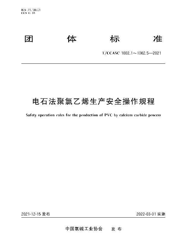 电石法聚氯乙烯生产安全操作规程 第1部分 乙炔发生 (T/CCASC 1002.1-2021)