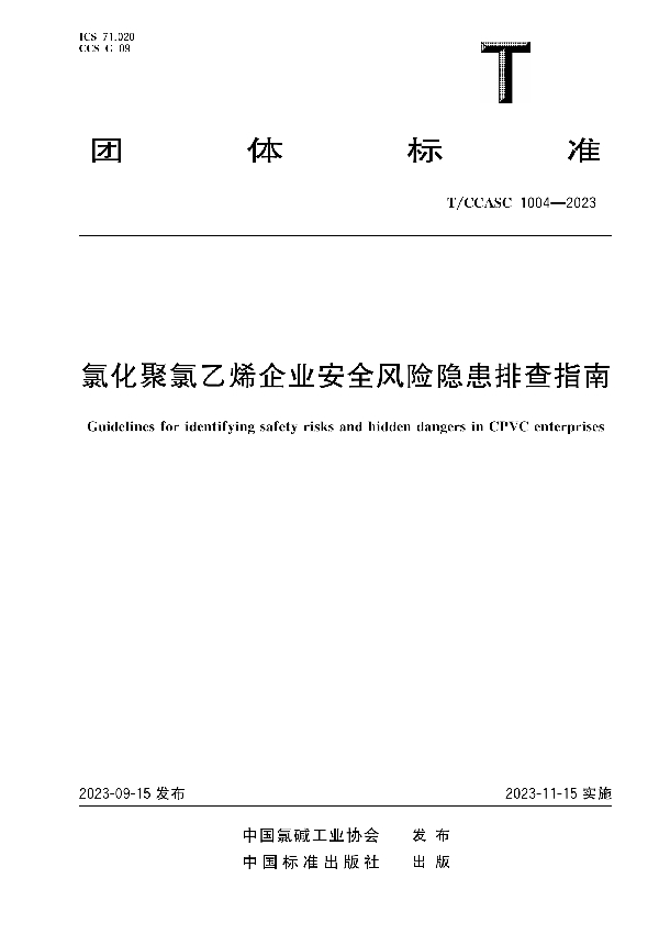 氯化聚氯乙烯企业安全风险隐患排查指南 (T/CCASC 1004-2023)