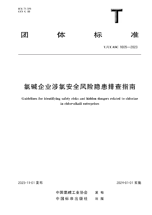 氯碱企业涉氯安全风险隐患排查指南 (T/CCASC 1005-2023)