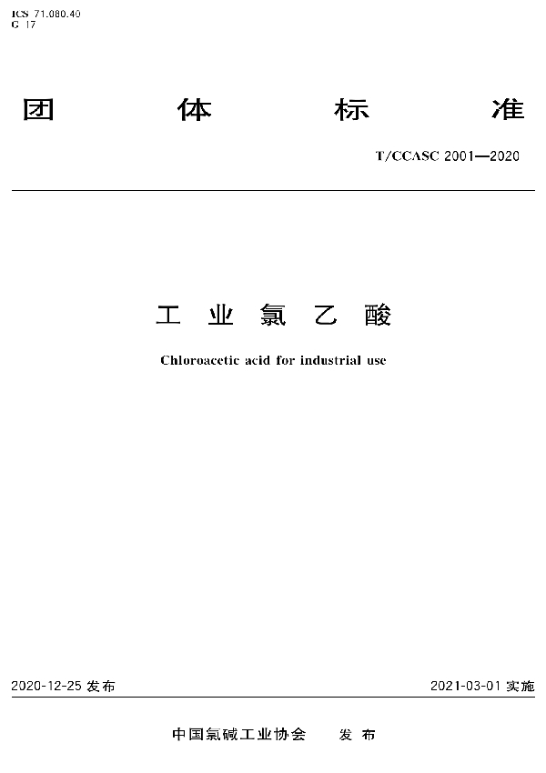 工业氯乙酸 (T/CCASC 2001-2020)