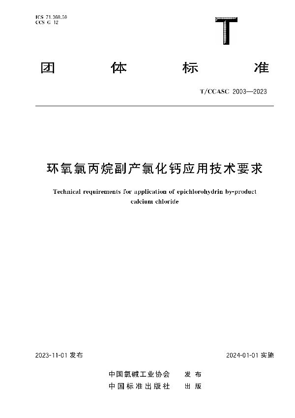 环氧氯丙烷副产氯化钙应用技术要求 (T/CCASC 2003-2023)