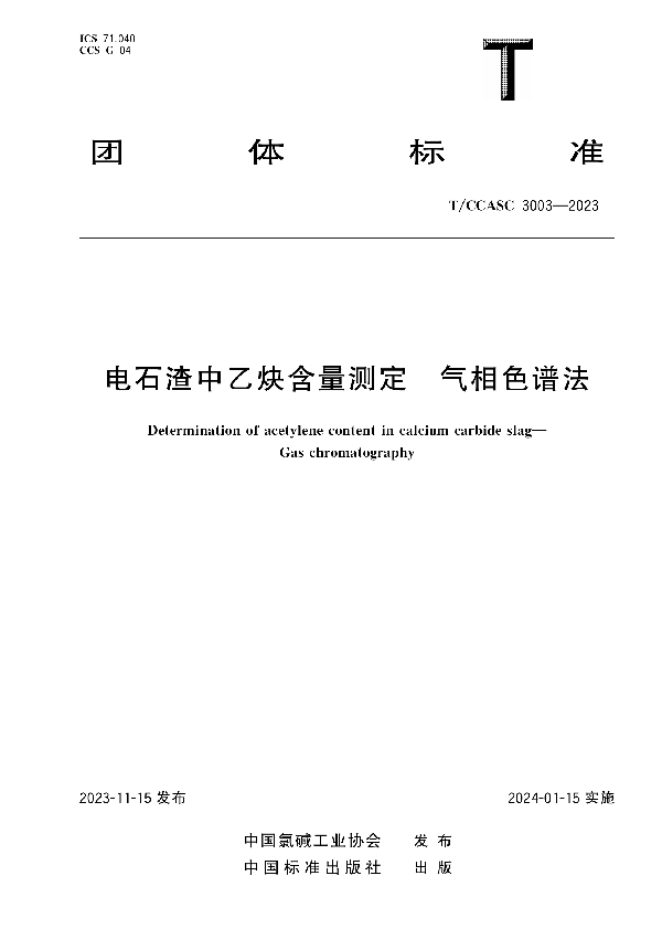 电石渣中乙炔含量测定  气相色谱法 (T/CCASC 3003-2023)