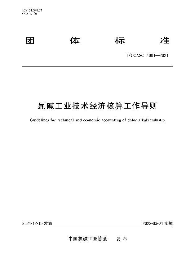 氯碱工业技术经济核算工作导则 (T/CCASC 4001-2021)