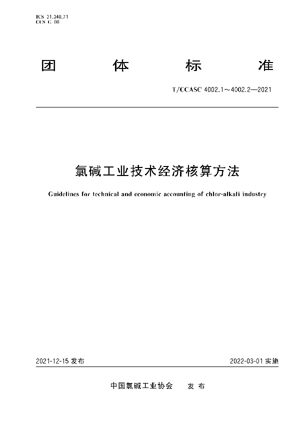 氯碱工业技术经济核算方法 第1部分（烧碱、液氯和合成盐酸） (T/CCASC 4002.1-2021)