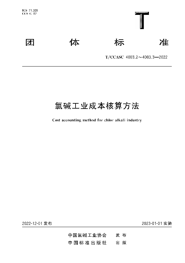 氯碱工业成本核算方法  第2部分：烧碱、液氯、合成盐酸 (T/CCASC 4003.2-2022)