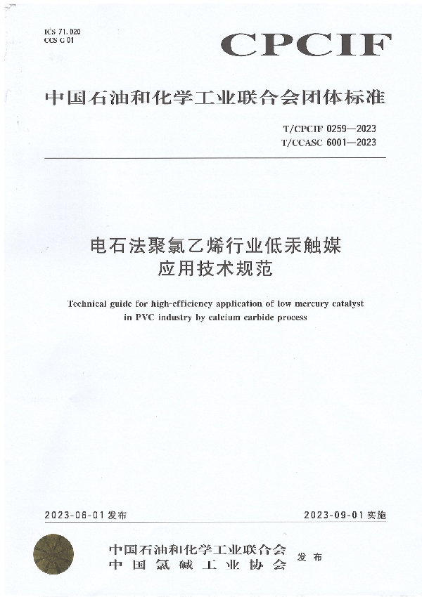 电石法聚氯乙烯行业低汞触媒 应用技术规范 (T/CCASC 6001-2023)