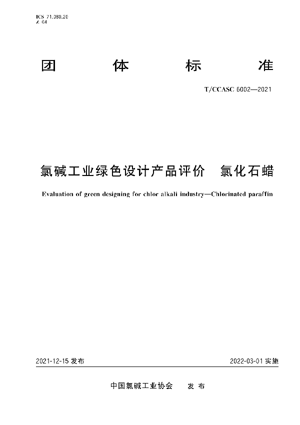 氯碱工业绿色设计产品评价 氯化石蜡 (T/CCASC 6002-2021)