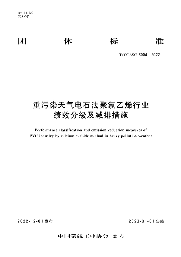 重污染天气电石法聚氯乙烯行业绩效分级及减排措施 (T/CCASC 6004-2022)