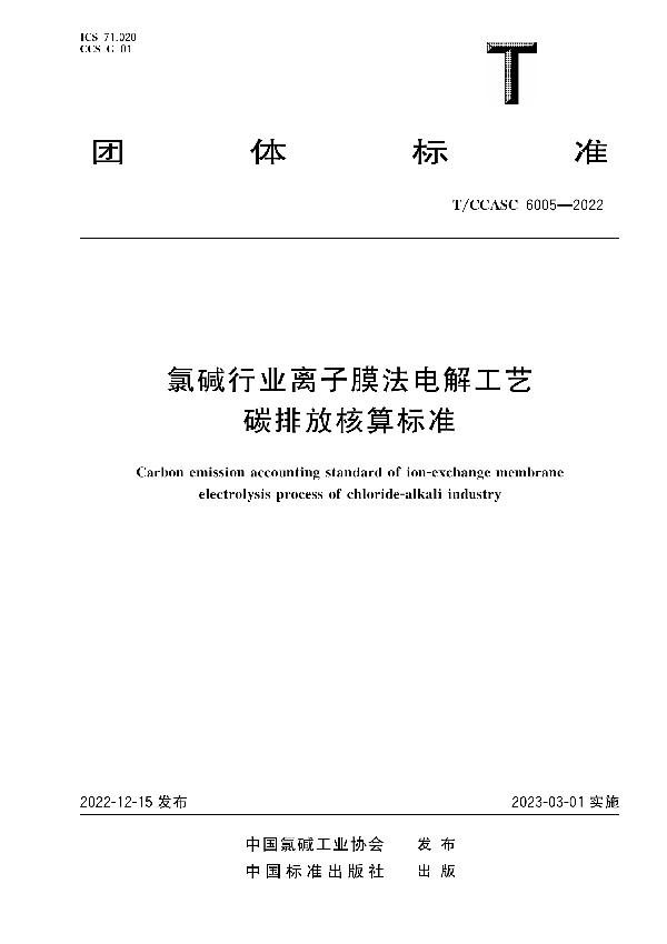 氯碱行业离子膜法电解工艺碳排放核算标准 (T/CCASC 6005-2022)