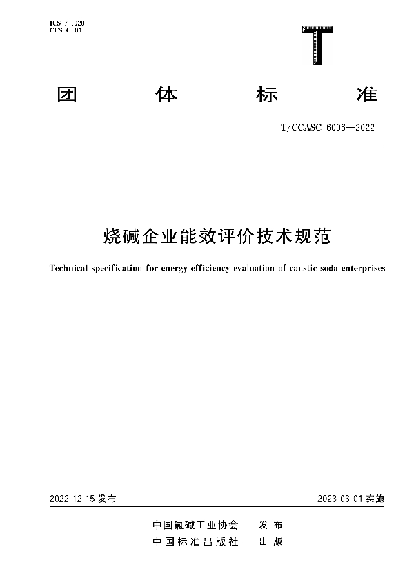 烧碱企业能效评价技术规范 (T/CCASC 6006-2022)