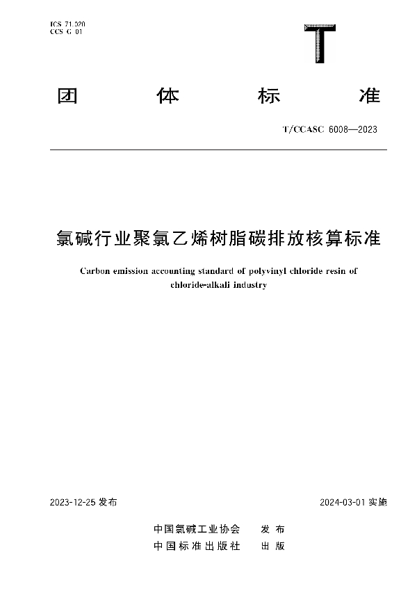 氯碱行业聚氯乙烯树脂碳排放核算标准 (T/CCASC 6008-2023)