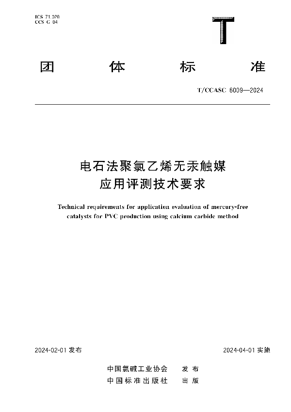 电石法聚氯乙烯无汞触媒应用评测技术要求 (T/CCASC 6009-2024)