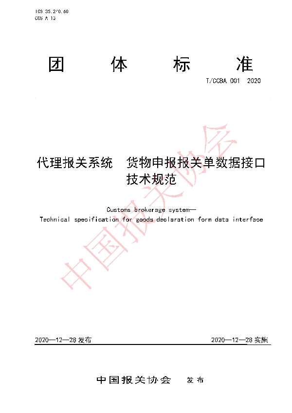 代理报关系统 货物申报报关单数据接口技术规范 (T/CCBA 001-2020)