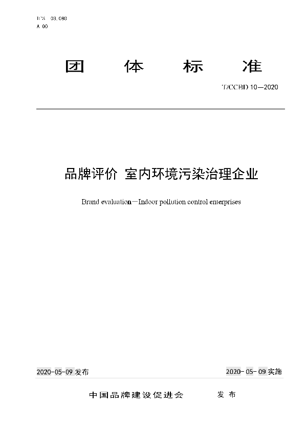 品牌评价 室内环境污染治理企业 (T/CCBD 10-2020)