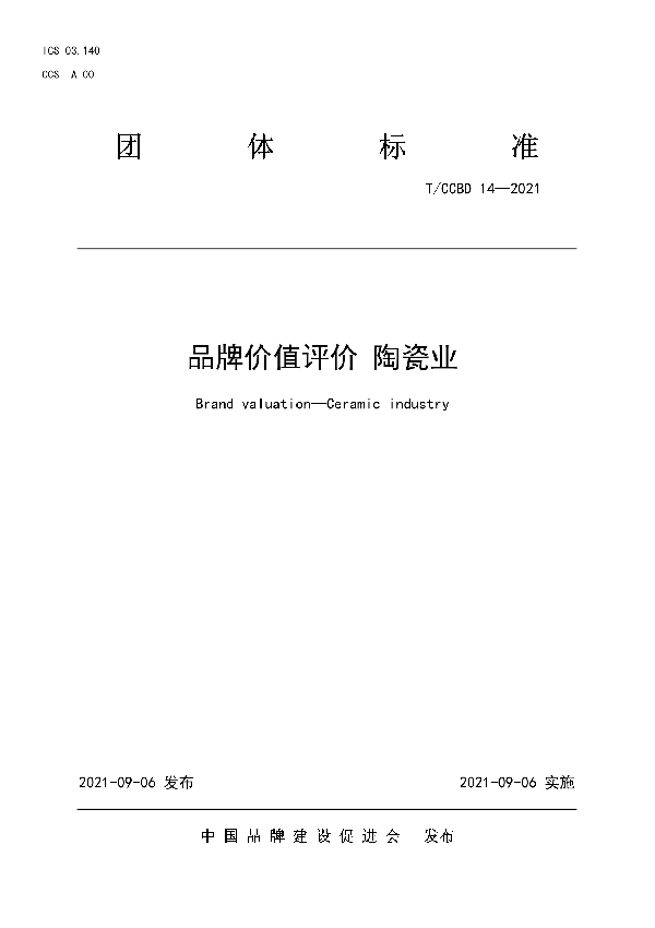 品牌价值评价  陶瓷业 (T/CCBD 14-2021)