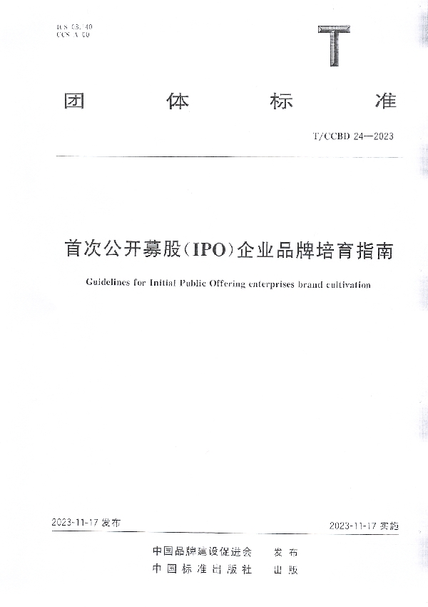 首次公开募股（IPO）企业品牌培育指南 (T/CCBD 24-2023)