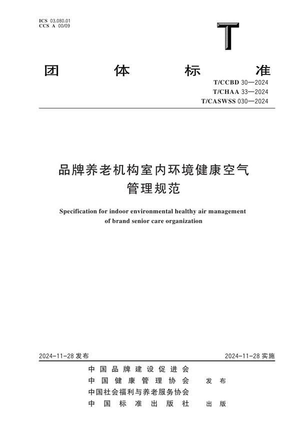 品牌养老机构室内环境健康空气管理规范 (T/CCBD 30-2024)