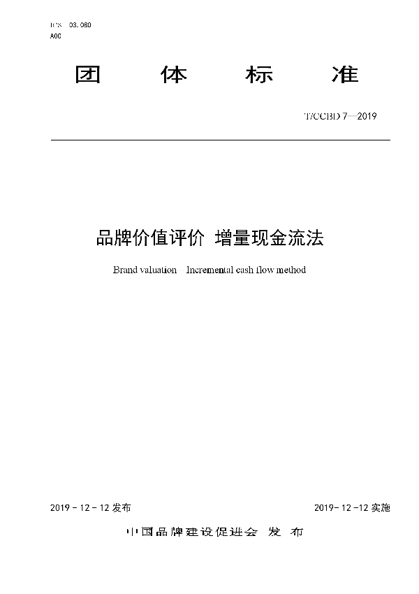 品牌价值评价 增量现金流法 (T/CCBD 7-2019)