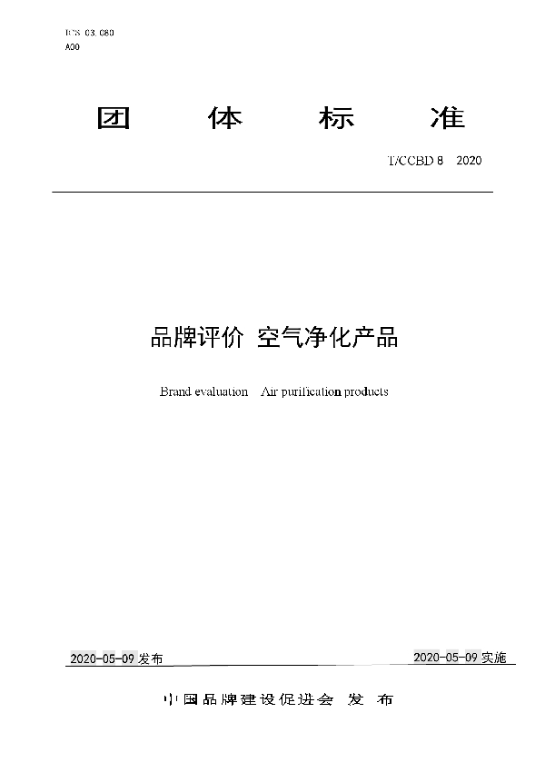 品牌评价 空气净化产品 (T/CCBD 8-2020)