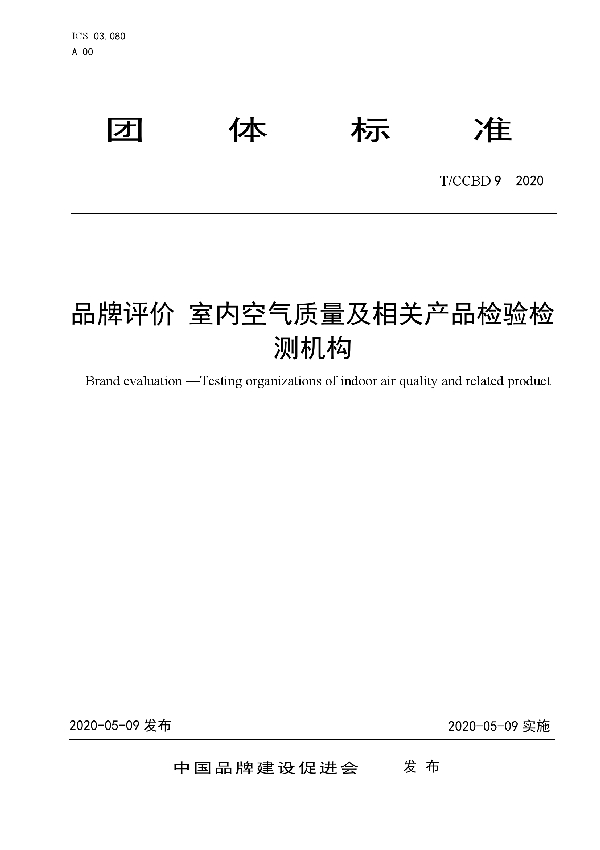 品牌评价 室内空气质量及相关产品检验检测机构 (T/CCBD 9-2020)