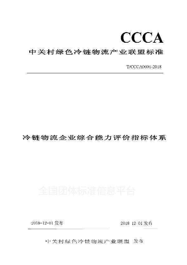 冷链物流企业综合能力评价指标体系 (T/CCCA 0001-2018)