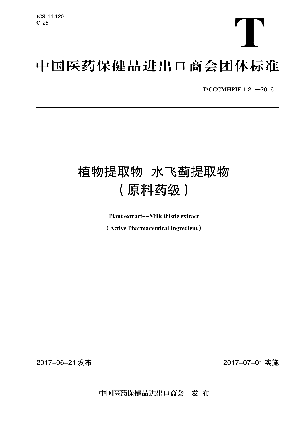 植物提取物 水飞蓟提取物 （原料药级） (T/CCCMHPIE 1.21-2016)