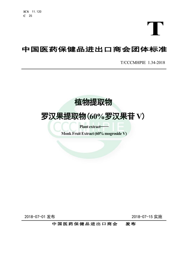 植物提取物 罗汉果提取物(60%罗汉果苷V) (T/CCCMHPIE 1.34-2018)