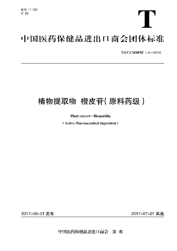 植物提取物 橙皮苷（原料药级） (T/CCCMHPIE 1.4-2016)