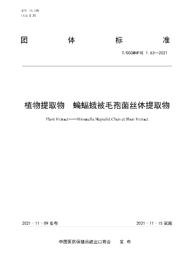 植物提取物 蝙蝠蛾被毛孢菌丝体提取物 (T/CCCMHPIE 1.63-2021）