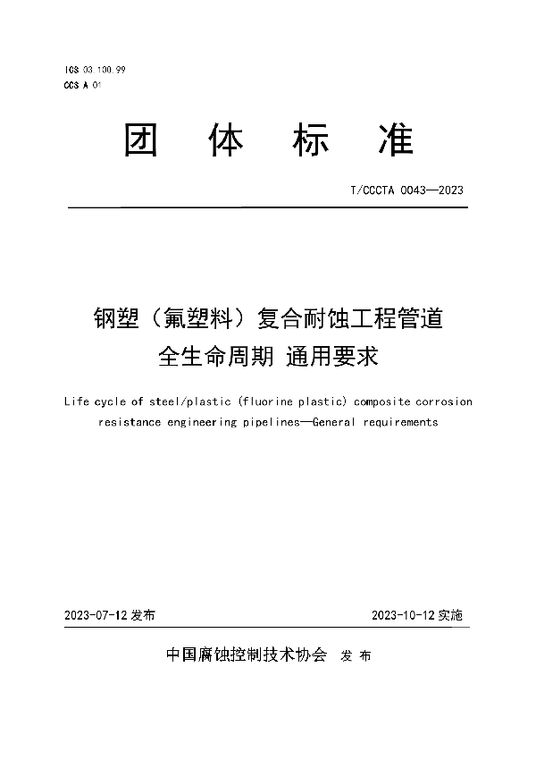 钢塑（氟塑料）复合耐蚀工程管道 全生命周期 通用要求 (T/CCCTA 0043-2023)