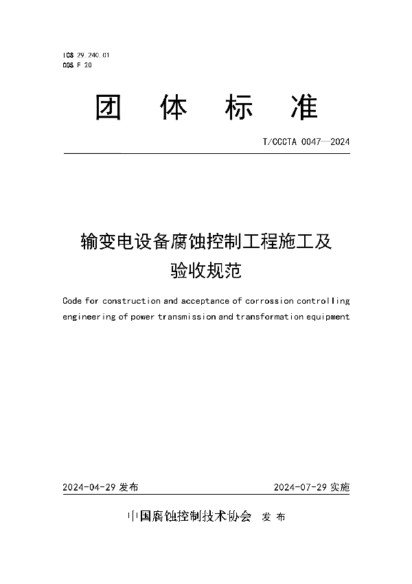 输变电设备腐蚀控制工程施工及验收规范 (T/CCCTA 0047-2024)