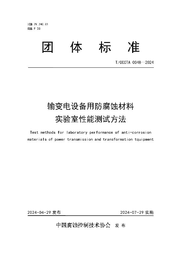 输变电设备用防腐蚀材料实验室性能测试方法 (T/CCCTA 0048-2024)