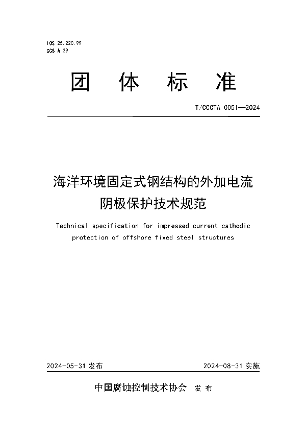 海洋环境固定式钢结构的外加电流 阴极保护技术规范 (T/CCCTA 0051-2024)